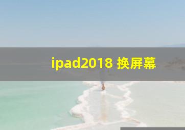 ipad2018 换屏幕